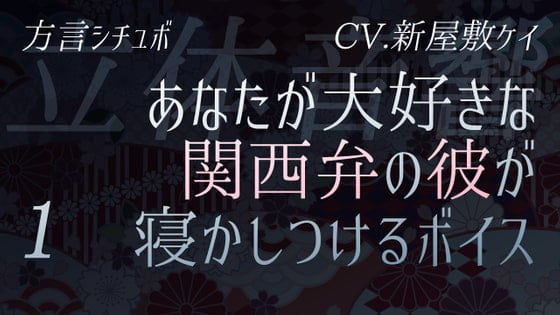 Cover of 【寝かしつけまとめ】方言男子がゆっくりあなたを寝かしつける