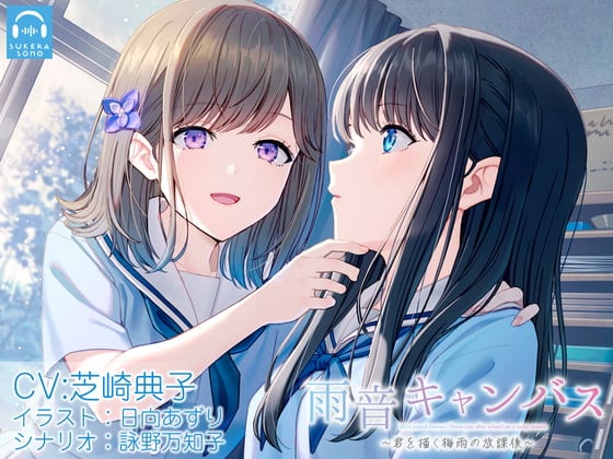 Cover of 【百合体験】雨音キャンバス 〜君を描く梅雨の放課後〜【CV:芝崎典子】