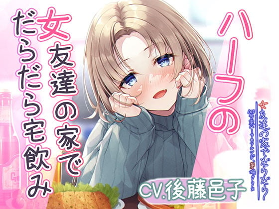 Cover of 【宅飲みASMR】女友達の家でだらだら～103号室ハーフのフレンド、茅場クリス～【CV:後藤邑子】