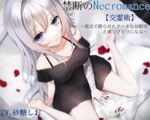 Cover of 禁断のNecromance【交霊術】～魔法で蘇らせたクールな幼馴染と魂でひとつになる～