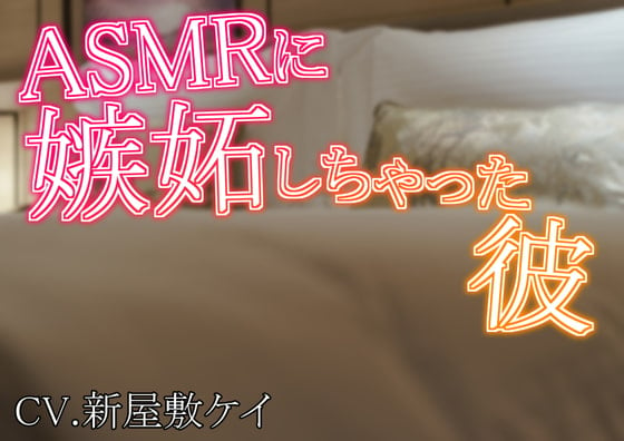 Cover of 【方言男子】ASMRに嫉妬しちゃった彼