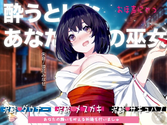 Cover of [おほ声にゃっ]酔うとHなあなただけの巫女。Hな御神酒の効果でダウナー・メスガキ・サキュバス変化。おほ声出してHなSEXしちゃいますが、あなたのために祈祷しますね。