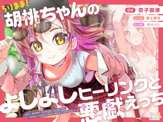 Cover of ろりまま!  胡桃ちゃんのよしよしヒーリングと悪戯えっち