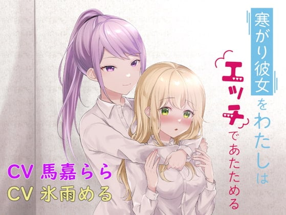 Cover of 【百合】寒がり彼女をわたしはエッチであたためる