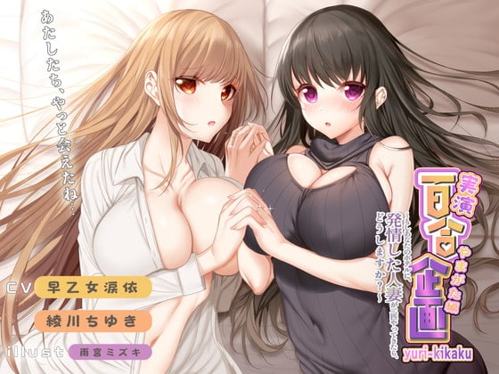 Cover of 実演レズセックス 百合企画やまがた編～もしあなたのホテルに、発情した人妻が二匹やってきたら、どうしますか?～