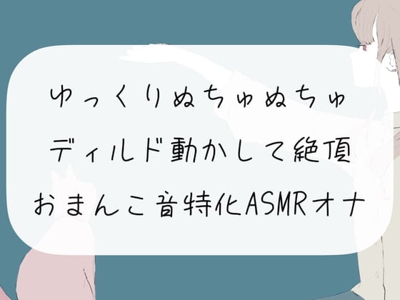 Cover of 【実演オナニー】ゆっくりぬちゅぬちゅディルド動かして絶頂。おまんこ音特化ASMRオナニー