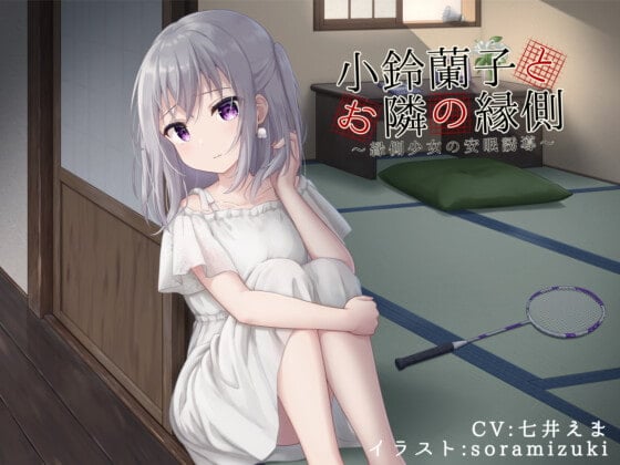 Cover of 小鈴蘭子とお隣の縁側～縁側少女の安眠誘導～