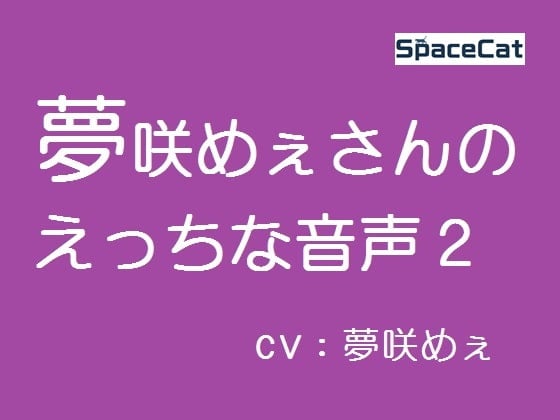 Cover of 夢咲めぇさんのえっちな音声2