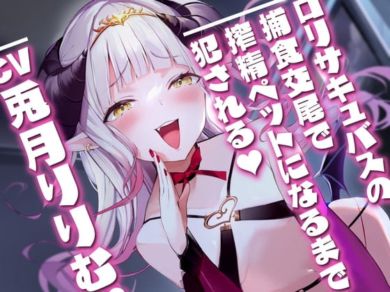 Cover of 【KU100】ロリサキュバスの捕食交尾で搾精ペットになるまで犯される。【CV兎月りりむ。】