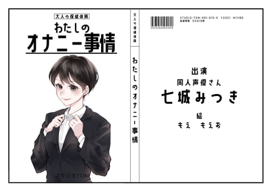 Cover of 【同人声優】わたしのオナニー 事情No.10 七城みつき【オナニーフリートーク】