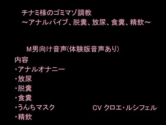 Cover of スカトロ好きドMの方向け調教音声 うんちマスクで顔面圧迫～飲尿/アナル/脱糞/食糞/精飲〜