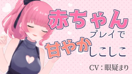 Cover of 赤ちゃんプレイで甘やかしこしこASMR【眼疑まり】