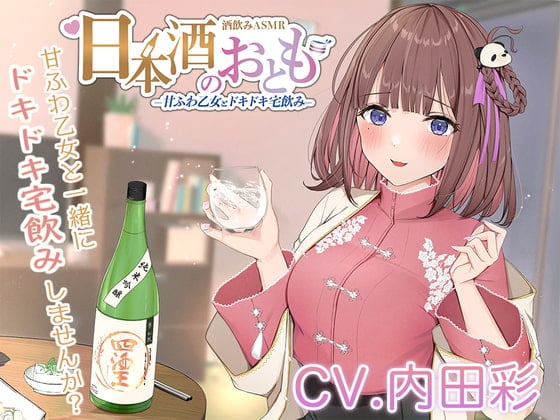 Cover of 【ドキドキ日本酒ASMR】日本酒のおとも - 甘ふわ乙女とドキドキ宅飲み -【CV.内田彩】