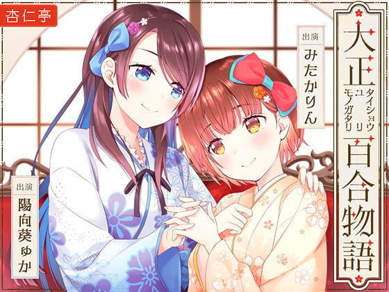 Cover of 【百合ASMR】大正百合物語