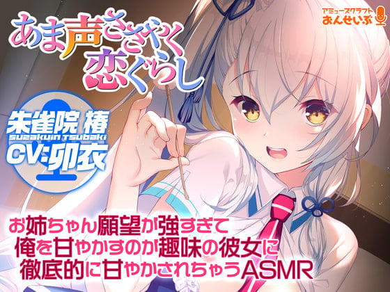 Cover of 【あま声ささやく恋ぐらし】お姉ちゃん願望が強すぎて俺を甘やかすのが趣味の彼女に徹底的に甘やかされちゃうASMR