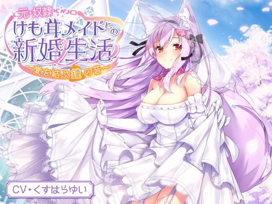 Cover of 【耳泡マッサージ・スライム耳かき・タッピング】元・奴隷けも耳メイドとの新婚生活～愛を結ぶ鐘の音～【KU100】