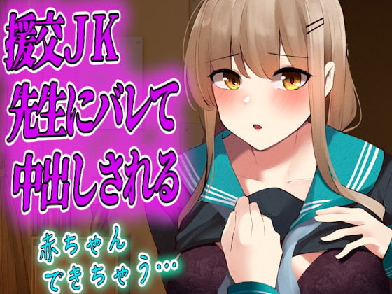 Cover of 【台本公開】援交JKが先生にバレて無理やり中出しされる