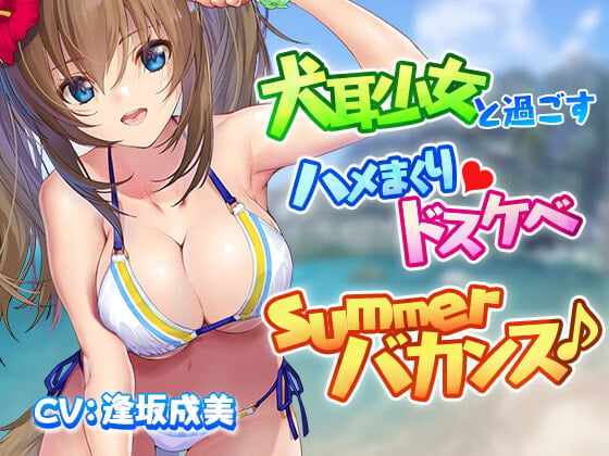 Cover of 犬耳少女と過ごすハメまくりドスケベsummerバカンス♪