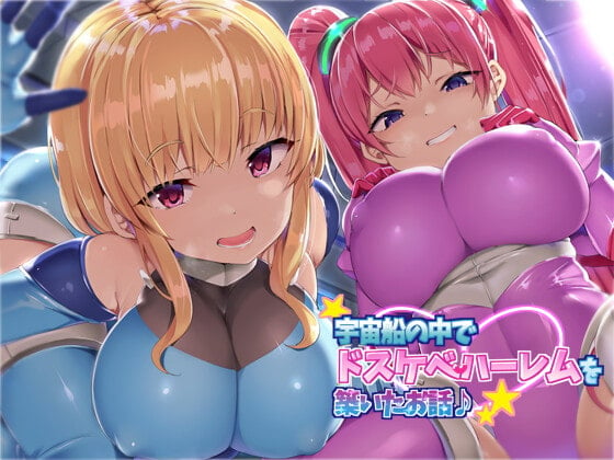 Cover of 【KU100】宇宙船の中でドスケベハーレムを築いたお話♪