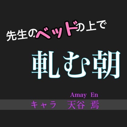 Cover of 先生のベッドの上で軋む朝