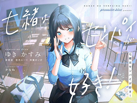 Cover of 七緒はセンパイが好き! ～清楚でどすけべな小悪魔系後輩ちゃんに、しあわせ調教えっちで快楽漬けにされちゃう青春ラブラブ百合音声～