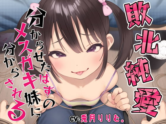 Cover of 【敗北純愛】分からせたはずのメスガキ妹に調教されて分からされる