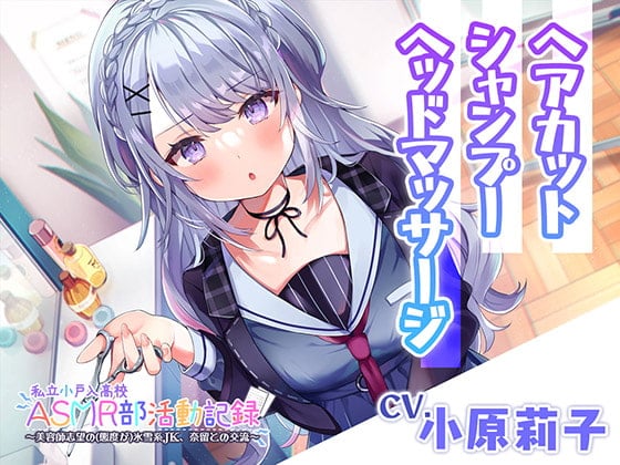 Cover of 【ヘアカット・シャンプー・マッサージ】私立小戸入高校ASMR部活動記録～美容師志望の氷雪系JK～【CV.小原莉子】