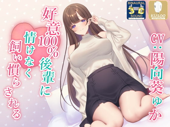 Cover of 【全肯定】好意100%後輩に情けなく飼い慣らされる【全パート褒められ】