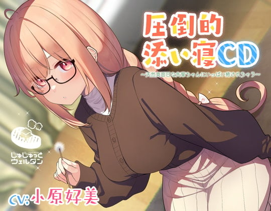 Cover of 【耳かき&添い寝】圧倒的添い寝CD 〜天然真面目な先輩ちゃんにいっぱい癒されちゃう〜【CV:小原好美】