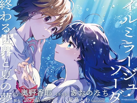 Cover of 【終末百合音声】イルミラージュ・ソーダ 〜終わる世界と夏の夢〜【CV:奥野香耶】