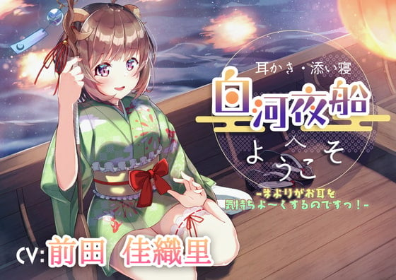 Cover of 【耳かき・添い寝】白河夜船へようこそ –まよりがお耳を気持ちよ～くするのですっ!–【CV:前田佳織里】