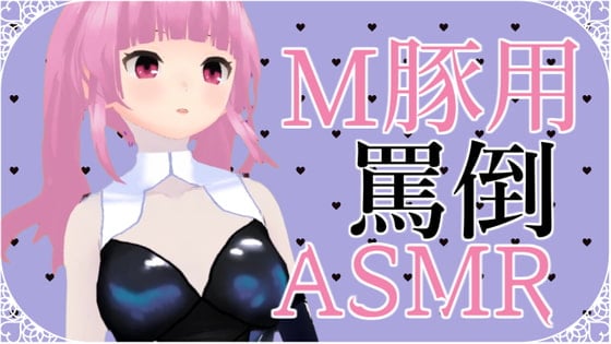 Cover of M豚くん向け いっぱい罵倒されるASMR【眼疑まり】