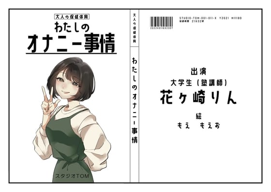 Cover of 【大学生・塾講師】わたしのオナニー事情 No.11 花ケ崎りん【オナニーフリートーク】