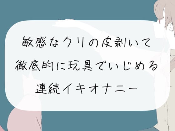 Cover of 【オナニー実演】敏感なクリの皮剥いて徹底的に玩具でいじめる連続イキオナニー