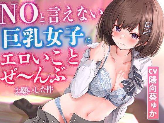 Cover of 【2時間超え】NOと言えない気弱な巨乳女子にエロいことぜ〜んぶお願いしてみた件【濃厚ストーリー】