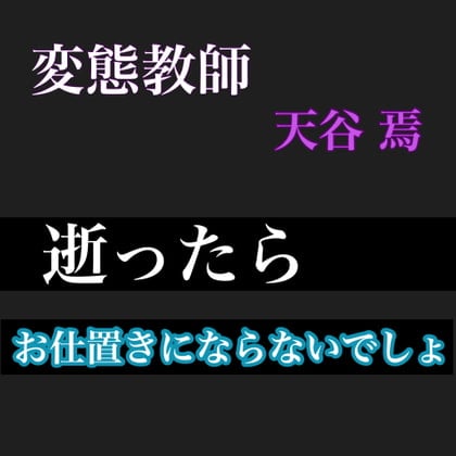 Cover of 変態教師 天谷焉  逝ったらお仕置きにならないでしょ