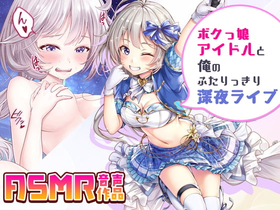 Cover of ボクっ娘アイドルと俺のふたりっきり深夜ライブ