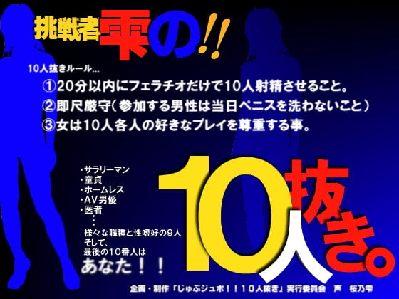 Cover of じゅぶジュボ!!10人抜き～挑戦者 雫編～