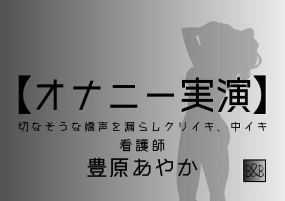 Cover of 【オナニー実演】豊原あやか～切なそうな嬌声を漏らしクリイキ、中イキ～