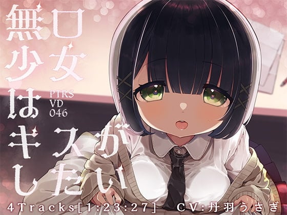 Cover of 無口少女はキスがしたい