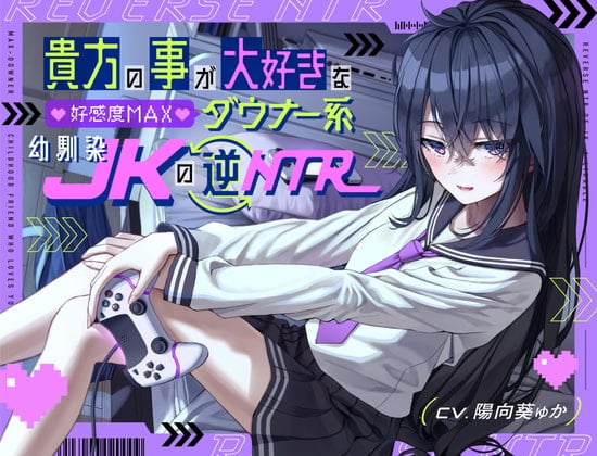 Cover of 貴方の事が大好きな好感度MAXダウナー系幼馴染JKの逆NTR