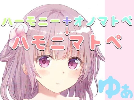 Cover of 脳がとろける「ハモニマトペ」&オリジナル絵本の読み聞かせ【ゆあのあんパン英雄譚】