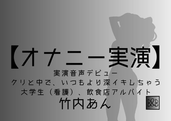 Cover of 【オナニー実演】竹内あん、実演デビュー～クリと中で、いつもより深イキしちゃう～