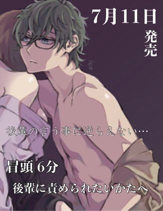 Cover of 7月11日発売 後輩の言う事に逆らえない…  冒頭6分