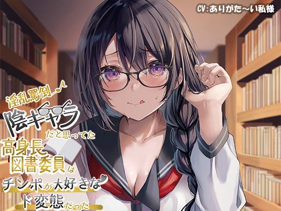 Cover of 【淫乱罵倒♪】陰キャラだと思っていた高身長図書委員はチンポが大好きなド変態だった