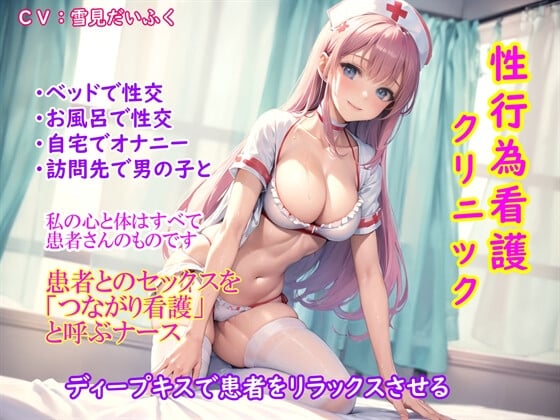 Cover of 【真面目なナースのお仕事】セックス看護クリニック・患者との性行為を「セックスじゃなくてつながり看護です」と呼ぶ献身的な天然パイパンナース【実演オナニーあり】