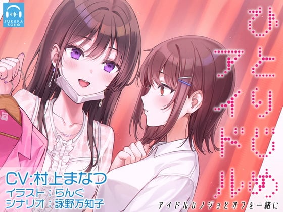 Cover of 【百合体験】ひとりじめアイドル 〜アイドルカノジョとオフを一緒に〜【CV:村上まなつ】