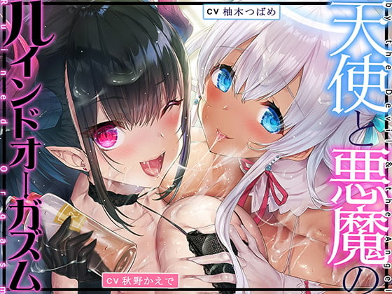 Cover of 天使と悪魔のルインドオーガズム～最強タッグでお届けするあなたのための【台無し】無制限発射～