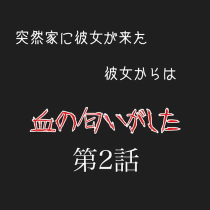 Cover of カノカノボイスドラマシリーズ 彼女から血の匂いがした 第2話