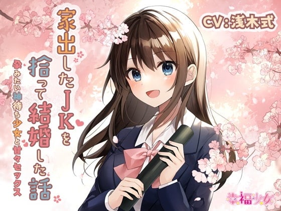 Cover of 【KU100】把离家少女带回家结婚的故事-和想怀孕的寄宿少女来场甜蜜性爱